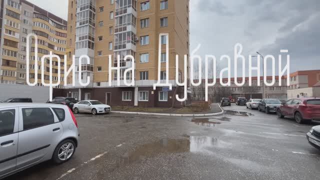 Офис на Дубравной