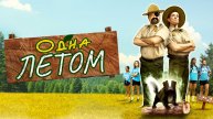 Одна летом - Русский трейлер (2024)