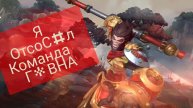 КОМАНДА ГгГ.ХУДШАЯ ИГРА. ВАЙЛД РИФТ.