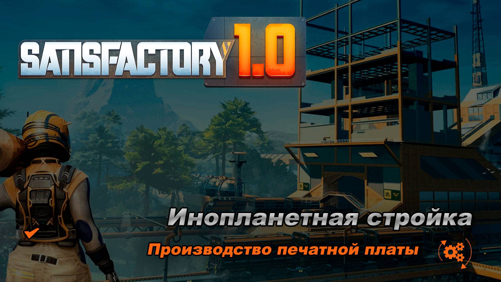 Всё заново.  Надо достроить завод на печатную плату.. Satisfactory Release 1.0