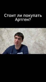Стоит ли покупать Артген?
