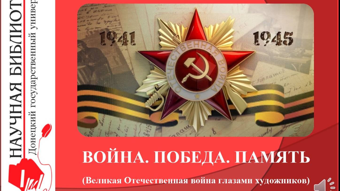Война. Победа. Память (Великая Отечественная война глазами художников)