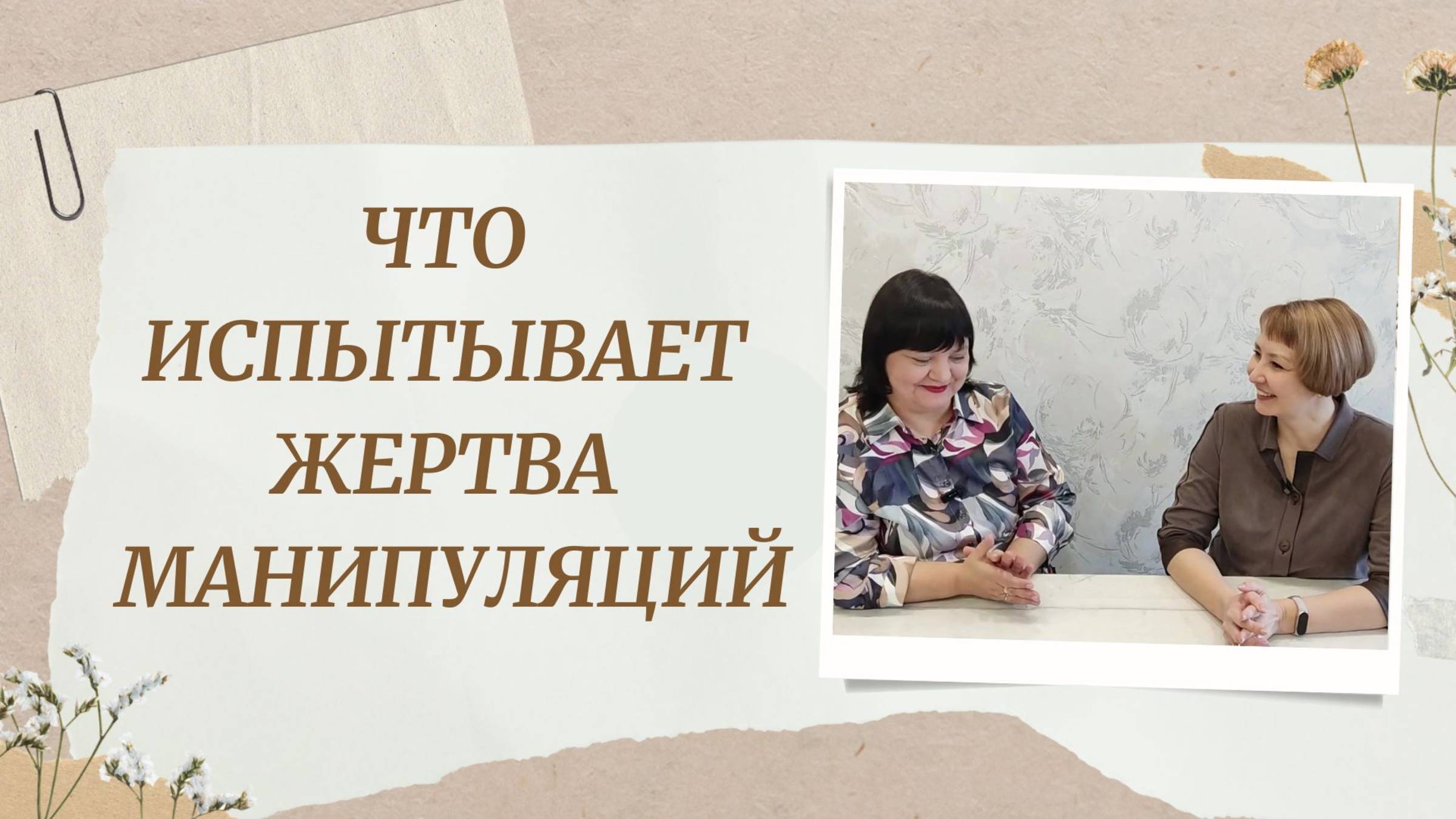 Как манипуляции воздействуют на человека и его самооценку
