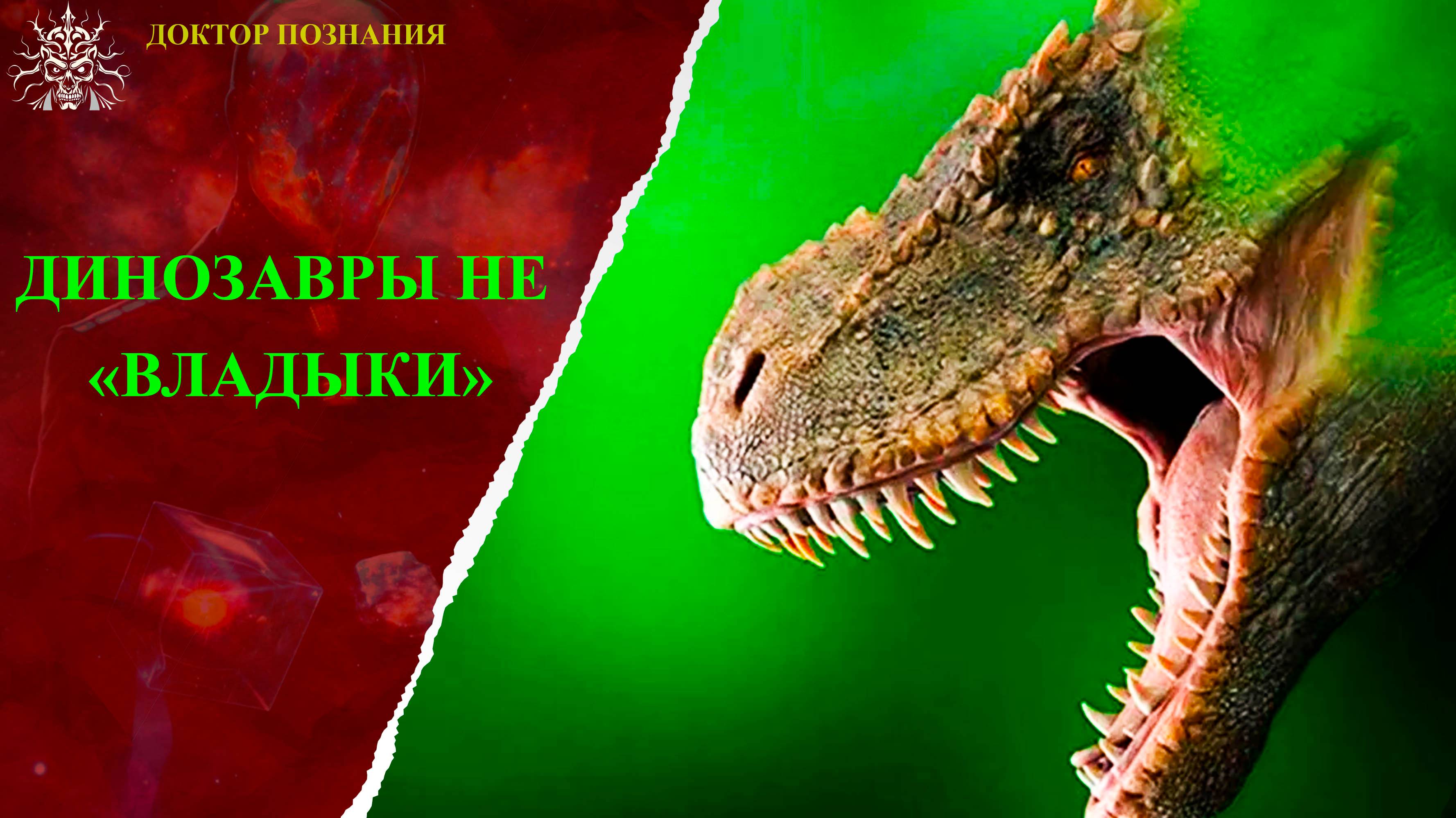 Динозавры не были «владыками» Земли.