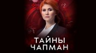 Тайны Чапман 6.05.2025 Главная мишень