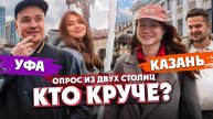 Татары или башкиры? Уфа или Казань? Что мы думаем друг о друге?