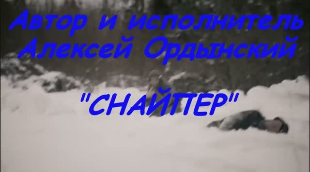 "СНАЙПЕР". Песня о том, что и один в поле- Воин.
