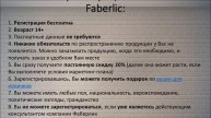 Фаберлик в Ливадии: как зарегистрироваться через интернет