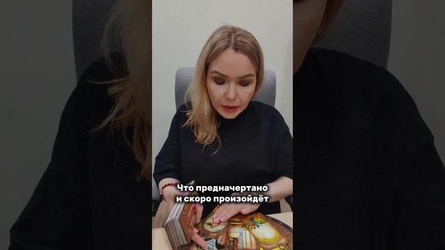 Что предначертано и вскоре произойдёт