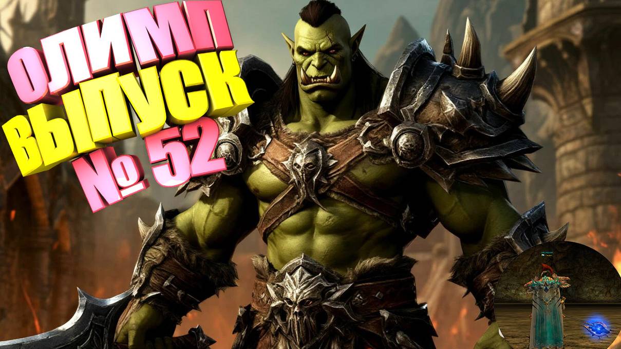 Lineage 2, Asterios Prime x1. Олимп. Выпуск № 52