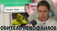 КСЮША СМОТРИТ: ДРУГВОКРУГ - ОБИТЕЛЬ ПЕДОФАЙЛОВ 4 | ВЕБ-ШПИОН #13
