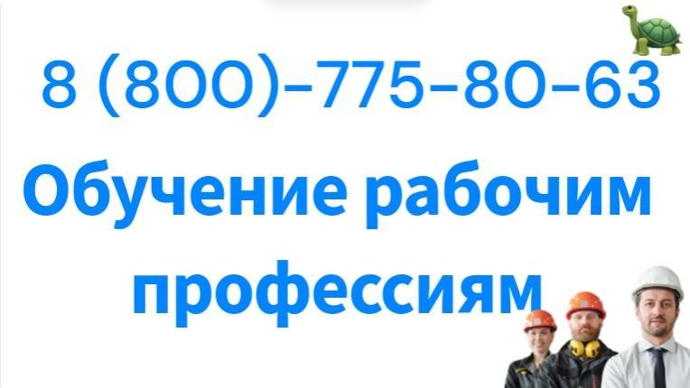 Обучение рабочим специальностям (профессиям) в Москве