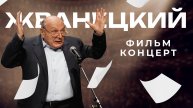 Жванецкий - Русский трейлер (2025)