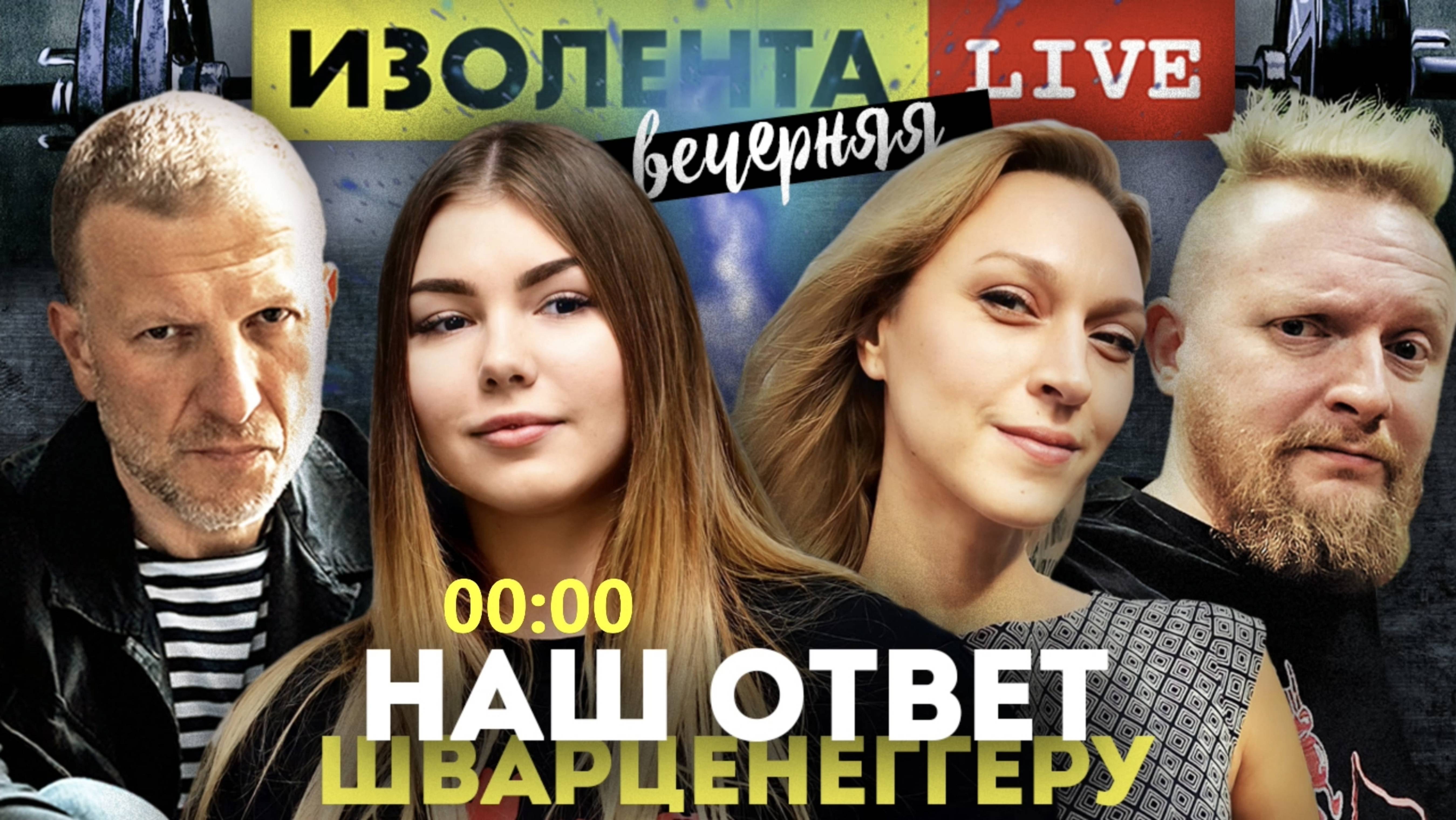 Наш ответ Шварценеггеру : Марьяна Наумова в эфире Изолента Live 21.03.2022