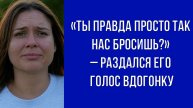 Я больше не могу! – выкрикнула я и, оставив мужа с младенцем, ушла прочь