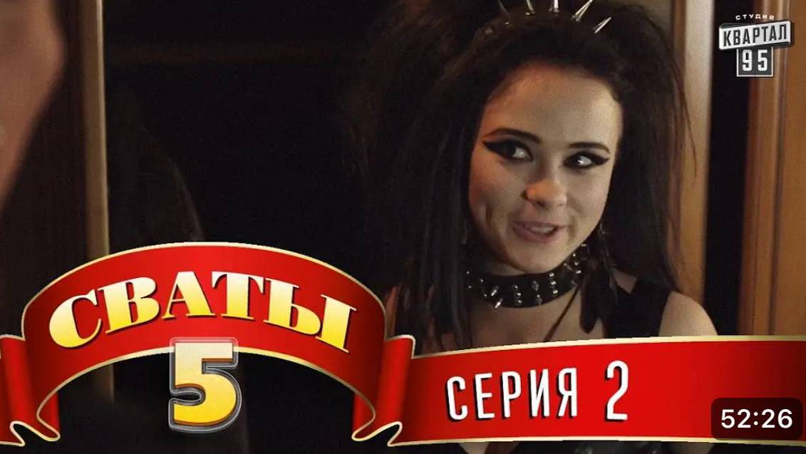 СВАТЫ 5 СЕЗОН - #2 СЕРИЯ- КОМЕДИЯ ДЛЯ ВСЕЙ СЕМЬИ