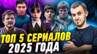 ТОП-5 САМЫХ ОЖИДАЕМЫХ СЕРИАЛОВ 2025 ГОДА