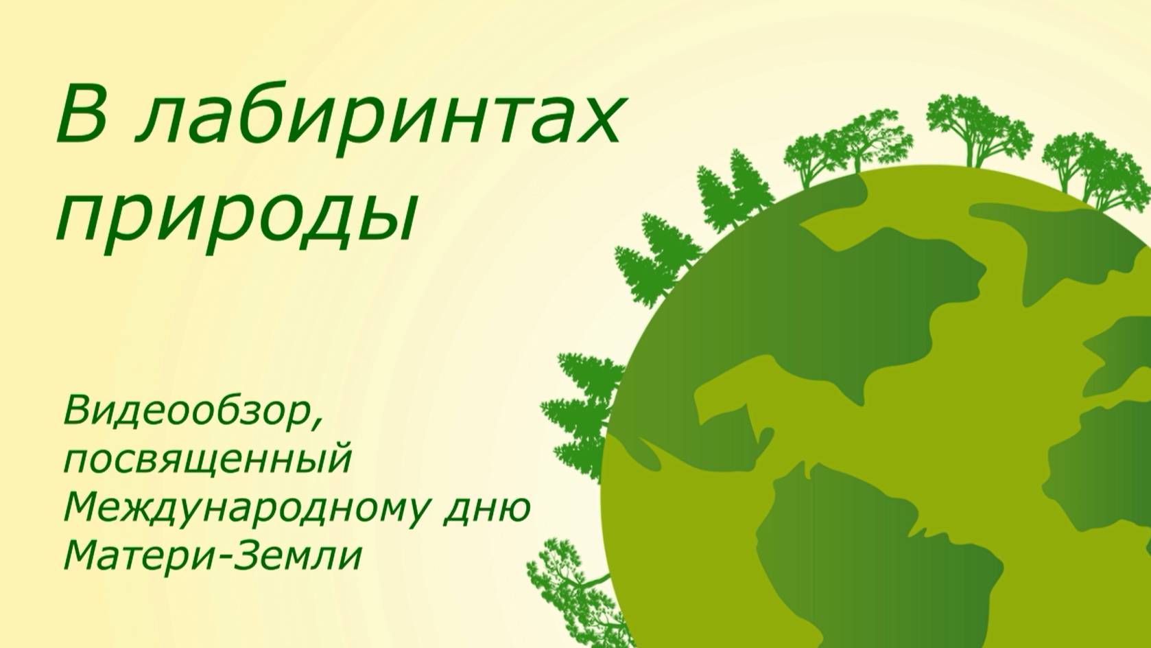 В лабиринтах природы