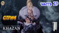 The First Berserker Khazan -=- ЧАСТЬ 19