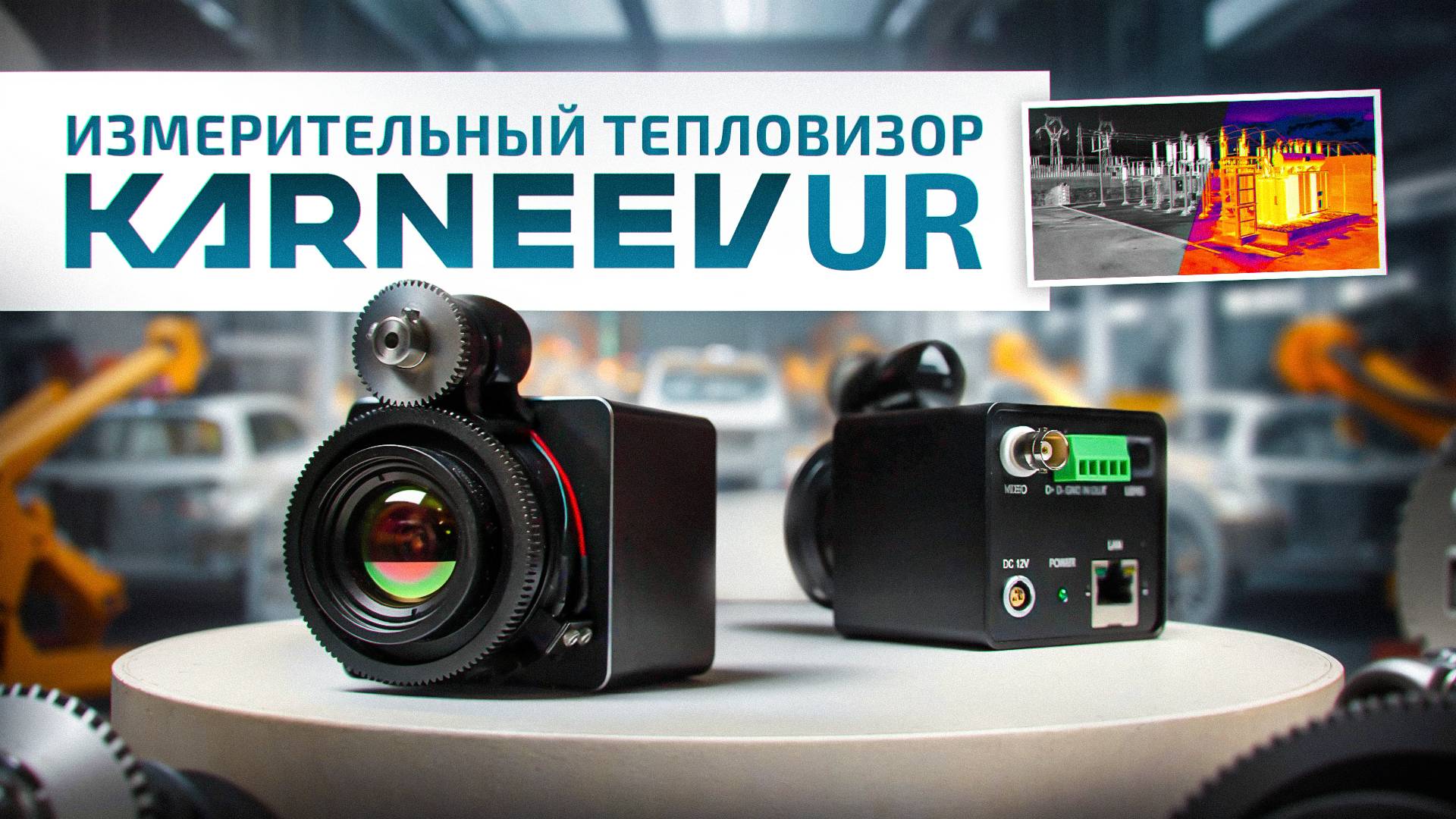 Измерительный тепловизор КАРНЕЕВ UR