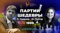 1999 П.Свидлер - Ю.Полгар