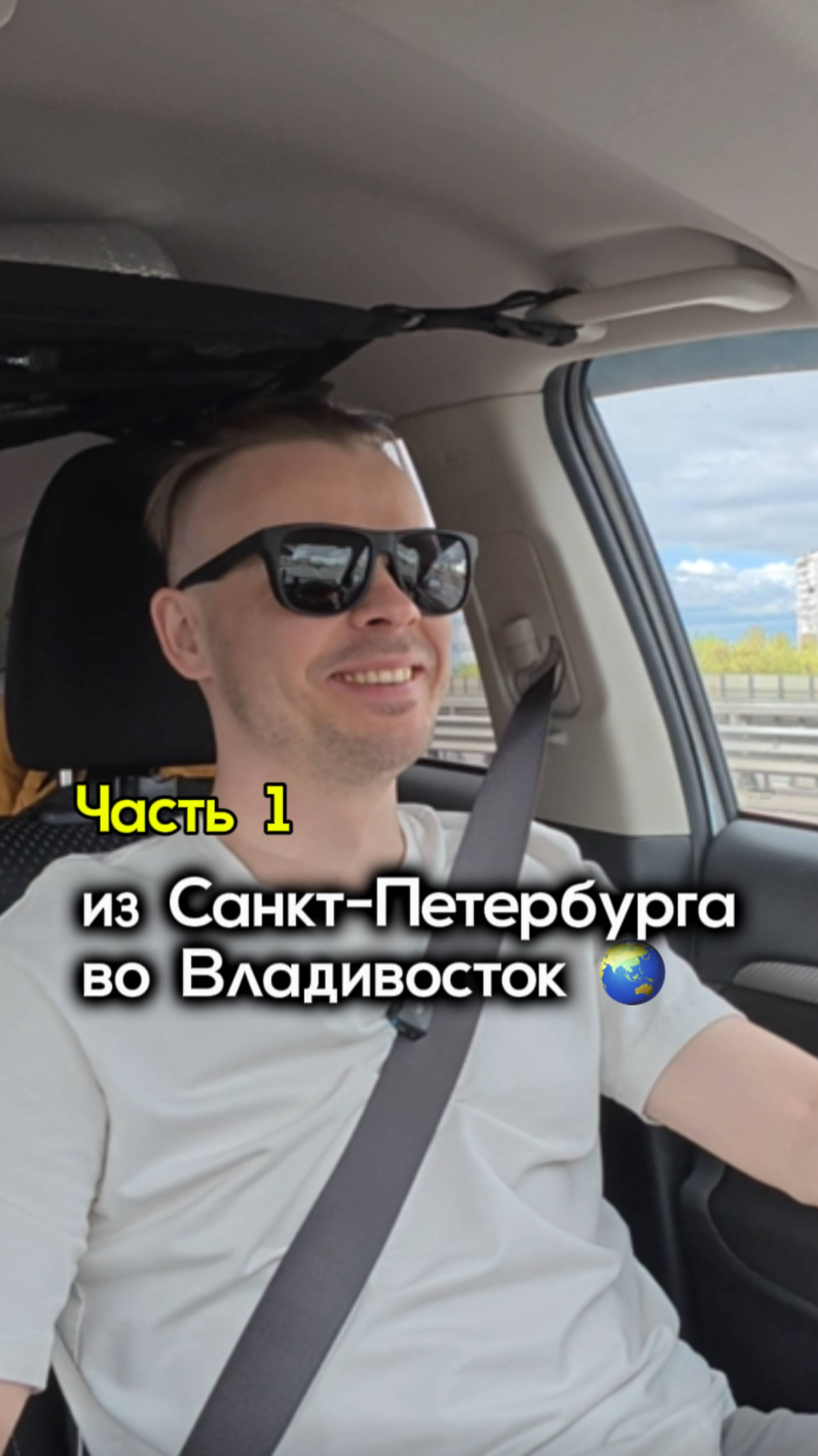 1. Еду из Санкт-Петербурга во Владивосток на машине