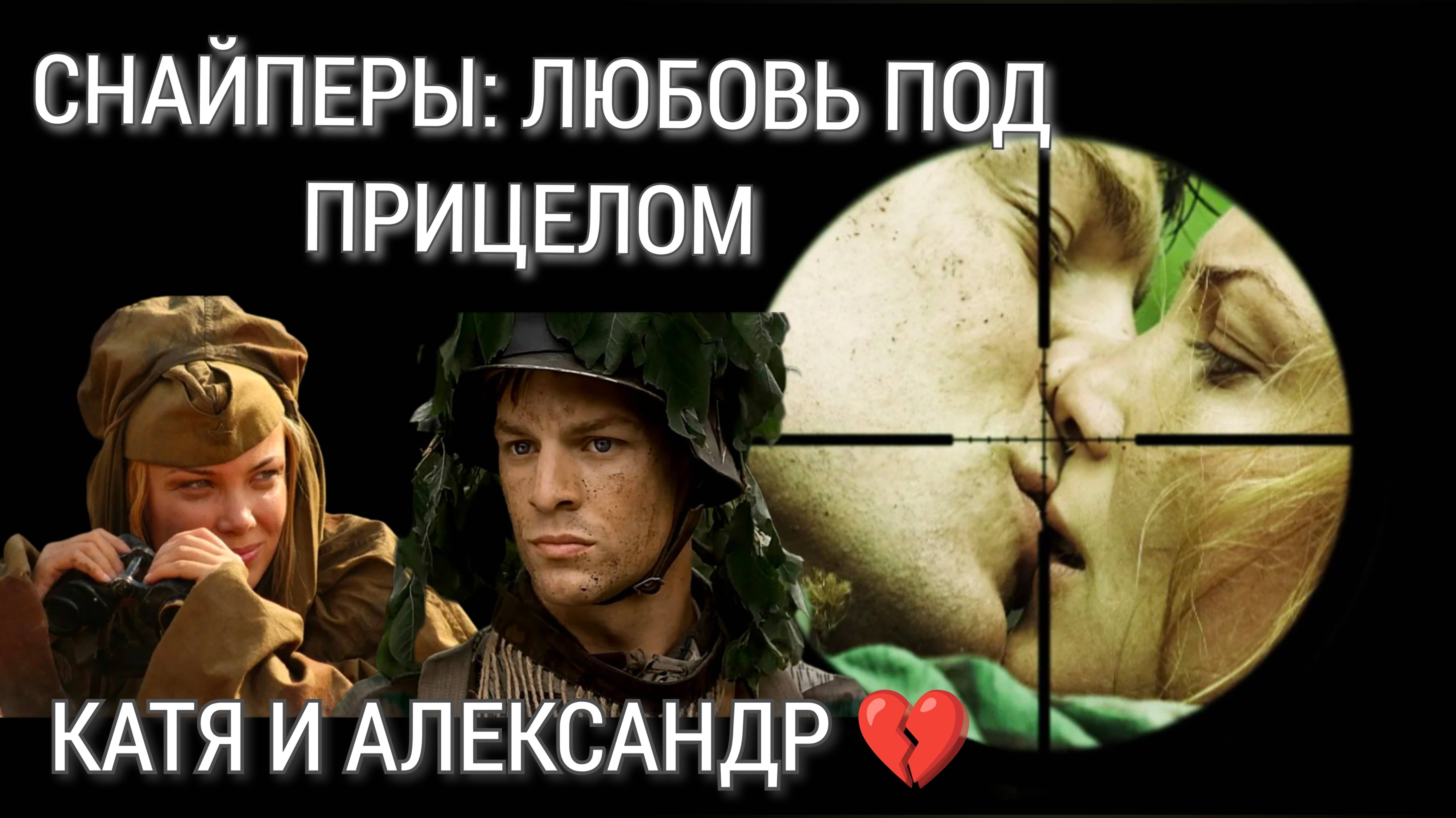 Катя и Александр #СнайперыЛюбовьподприцелом #ТатьянаАрнтгольц #ВольфгангЧерни #WolfgangCerny