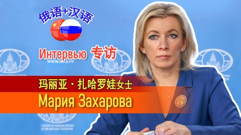 Мария Захарова 玛利亚扎哈洛娃 Детство в Китае, на что можно опираться в жизни и почему так важна победа?