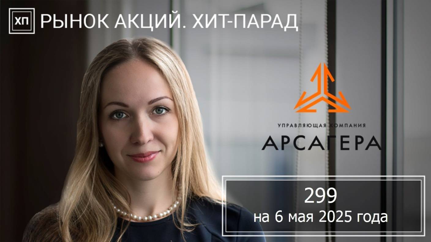 Рынок акций. Хит-парад #299 на 05.05.2025