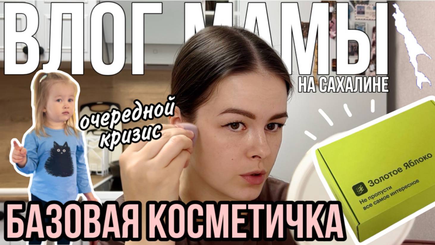 Базовая косметичка | Очередной кризис | Что подарить подруге | Влог мамы (150)