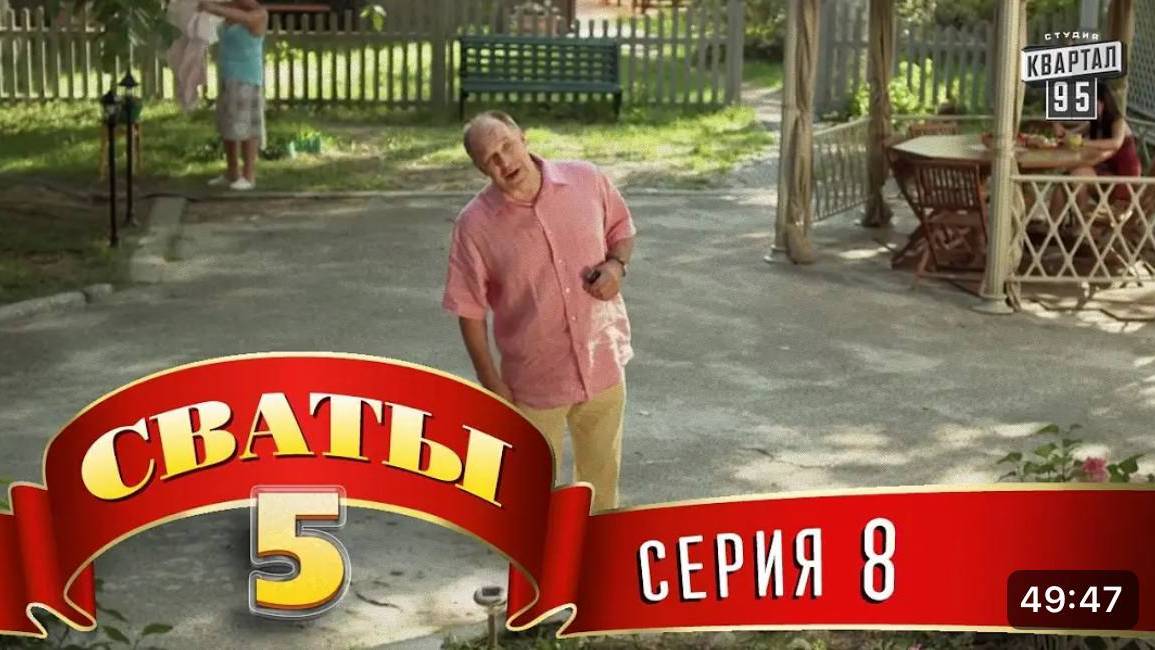 #СВАТЫ 5 СЕЗОН - 8 СЕРИЯ- КОМЕДИЯ ДЛЯ ВСЕЙ СЕМЬИ