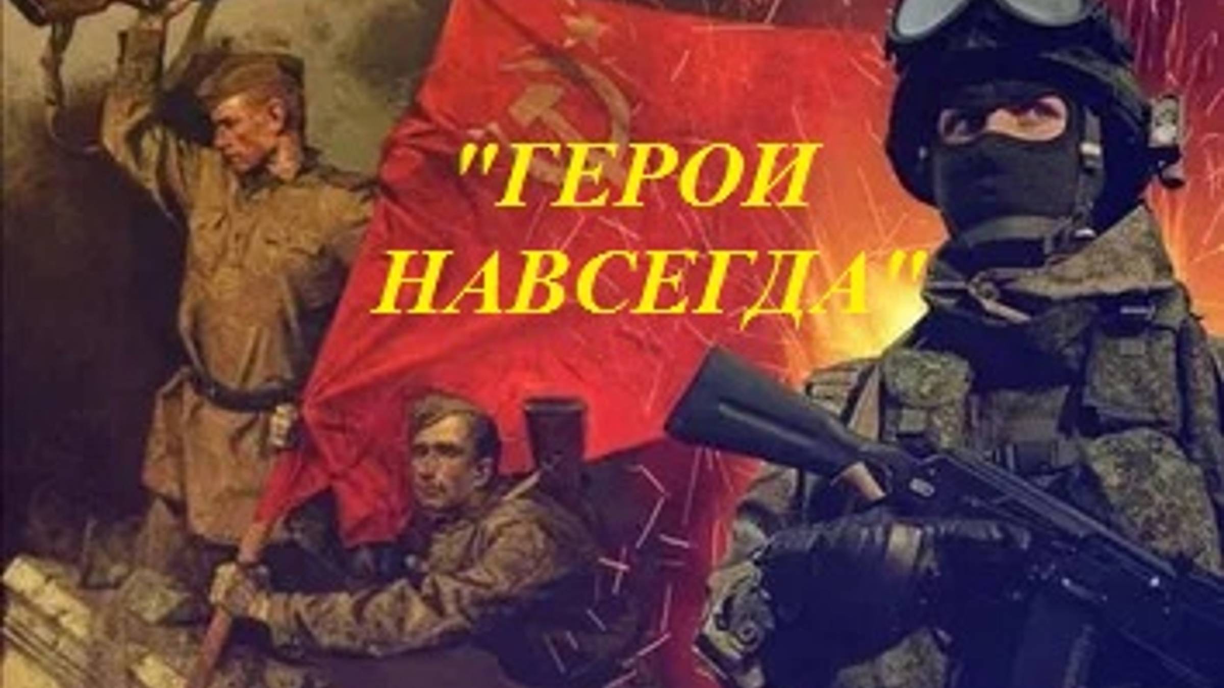 Концерт для военнослужащих Кореновского военного  гарнизона ко дню Победы "Герои навсегда!"