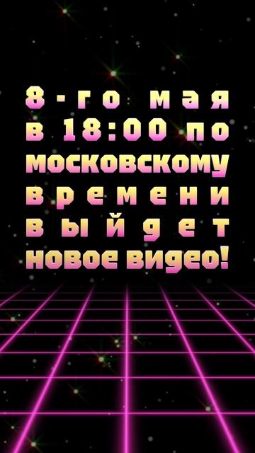 АНОНС ВИДЕО! 8-го мая в 18:00 по московскому времени выйдет новое видео!