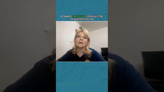Отзыв Натальи Горбуновой о нашем закрытом сообществе реабилитологов