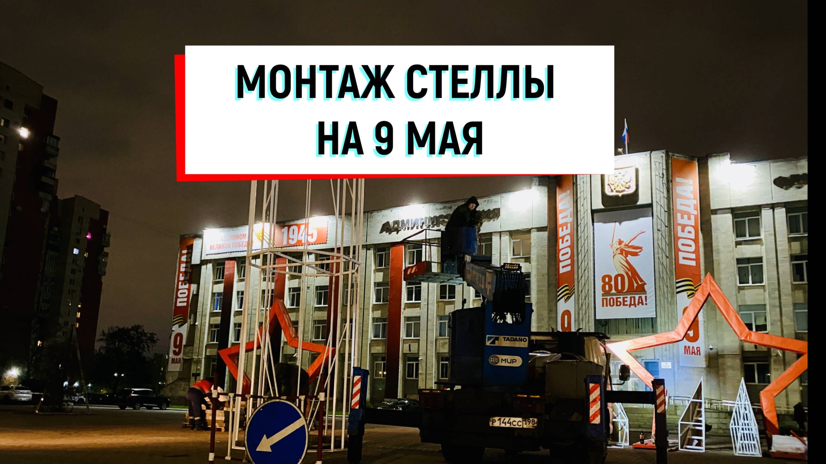 Стела Победы: как мы помогли украсить Фрунзенский район к 9 Мая | +7 (981) 815-74-75