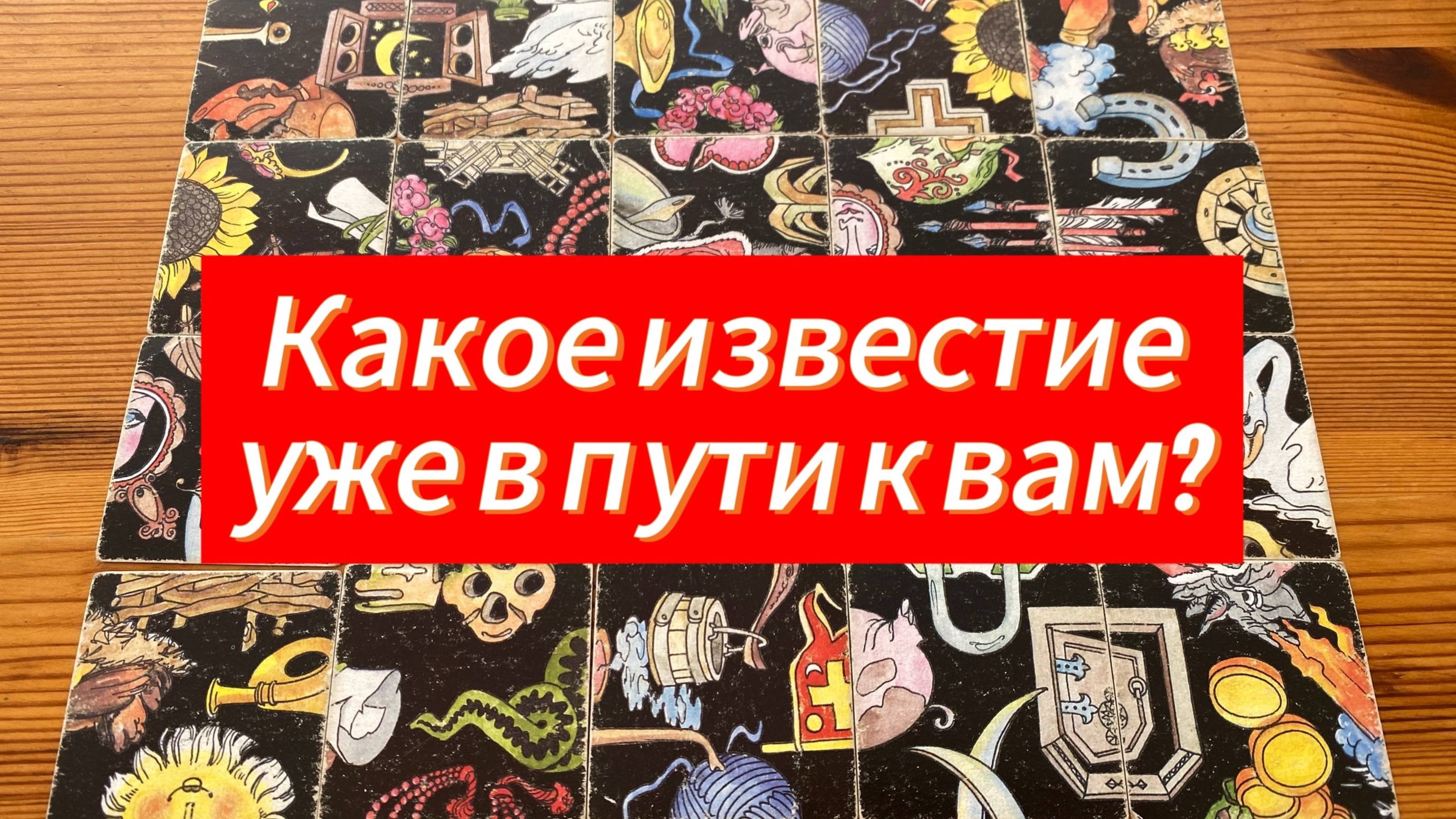 КАКОЕ ИЗВЕСТИЕ уже в пути к вам_ Гадание пасьянс Tarot Reading