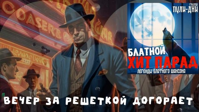 Группа Пули Дни   Вечер за решеткой догорает