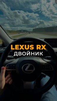 Двойник Lexus RX