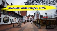Весенний но хмурый Светлогорск. Улицы, набережная, дом охотника.
