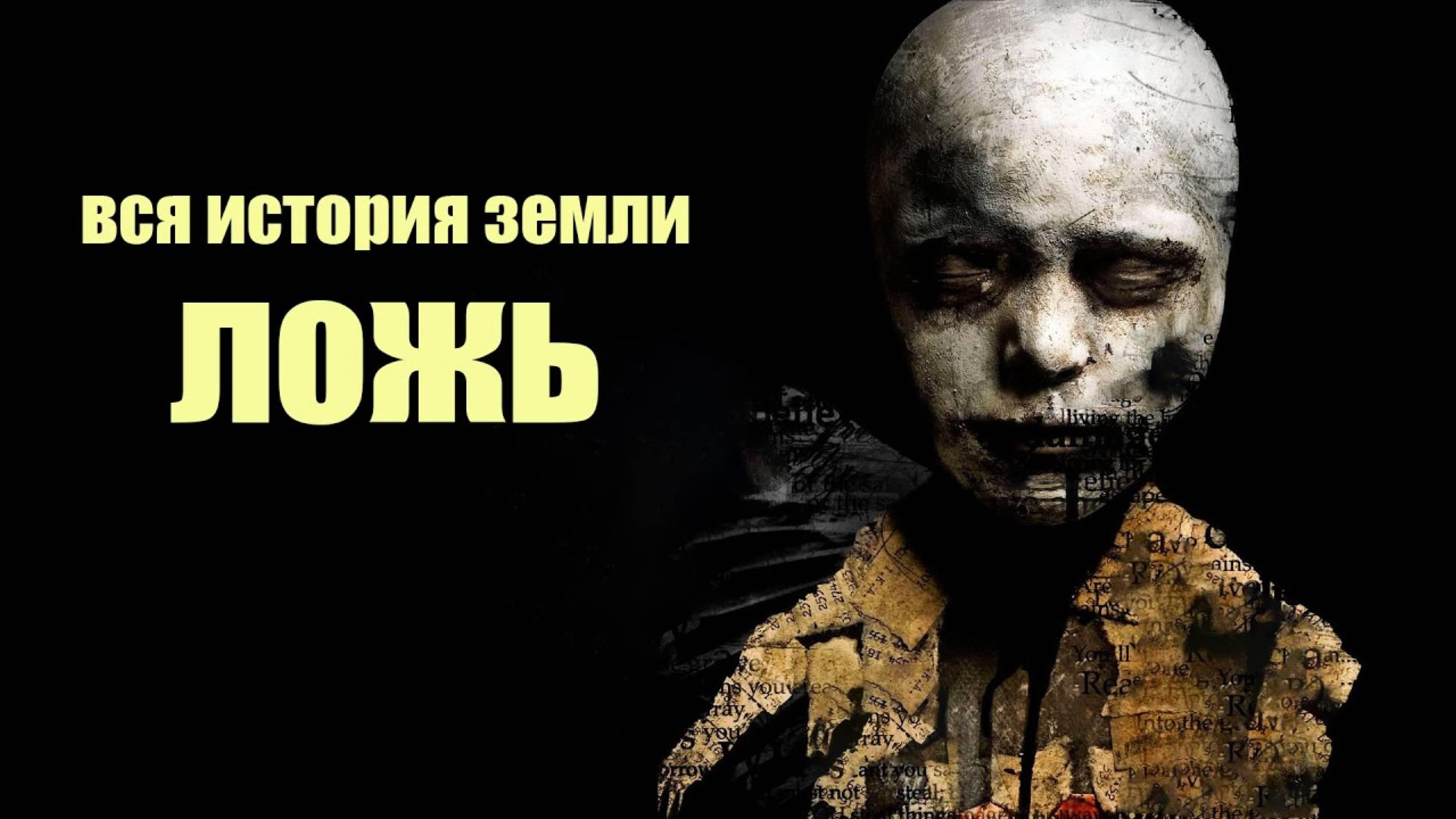 ВОТ ТАК ИСТОРИКИ ЛОМАЮТ МОЗГ ЧЕЛОВЕКА.. СОН РАЗУМА.