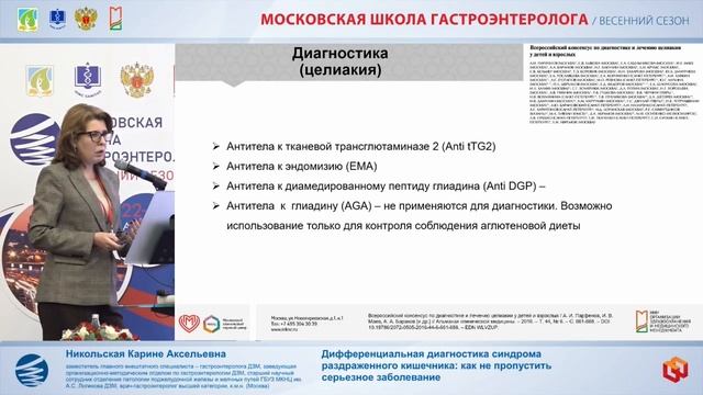 Симпозиум Сочетанные заболевания  в гастроэнтерологии. Алгоритмы решения клинических задач