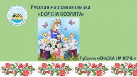 Русская народная сказка "Волк и козлята"