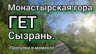 Монастырская гора. ГЕТ. Сызрань. Прогулки в моменте