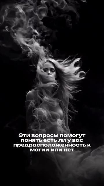 ⭕Эти вопросы помогут понять есть ли у тебя предрасположенность к магии. #ковентёмных #обучениемагии