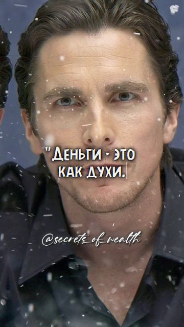 Кристиан Бейл Про деньги #цитатысосмыслом #знаменитости #цитаты #мотивациянауспех #деньги #успех