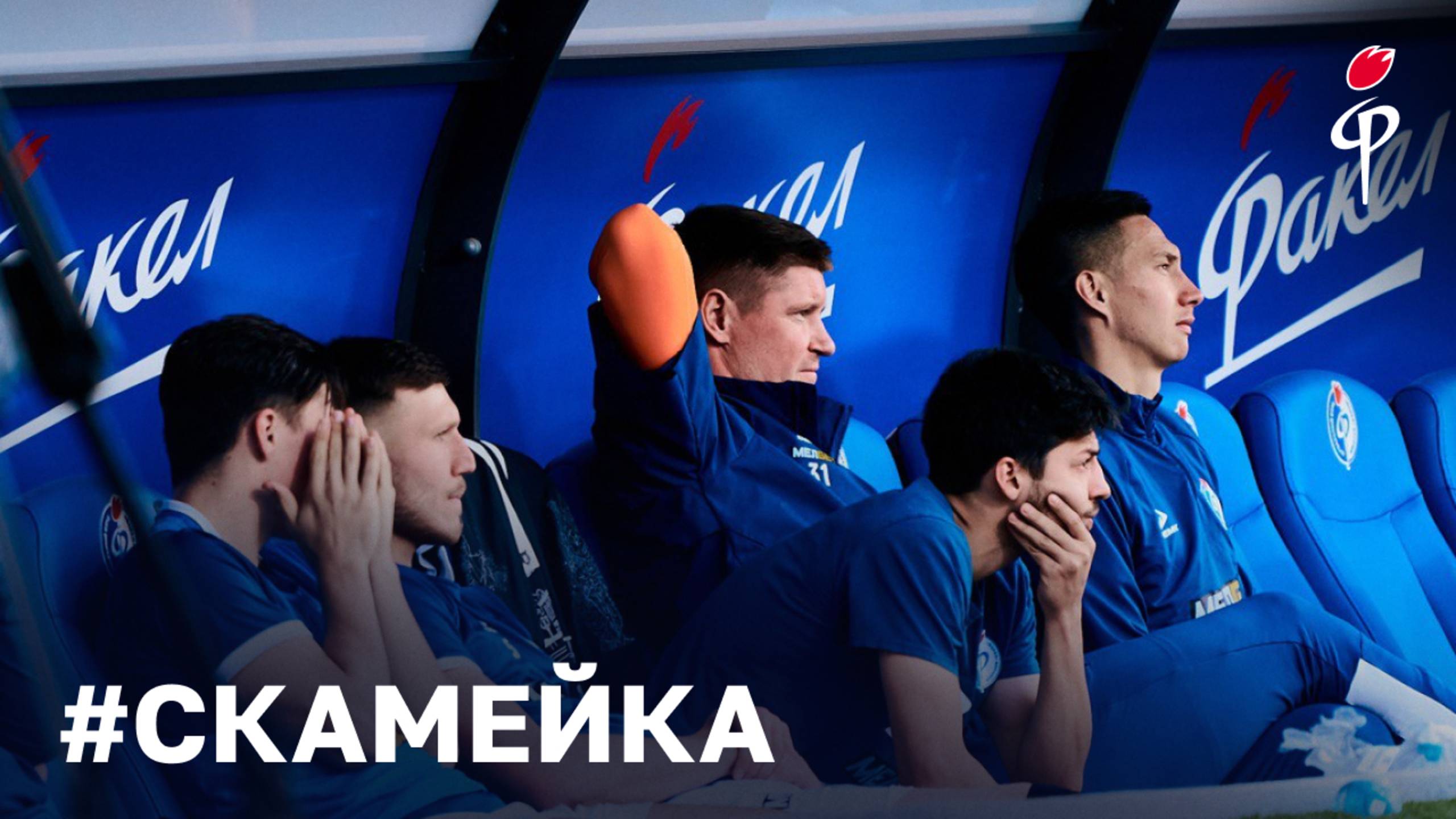 #Скамейка | «Факел» - «Спартак»