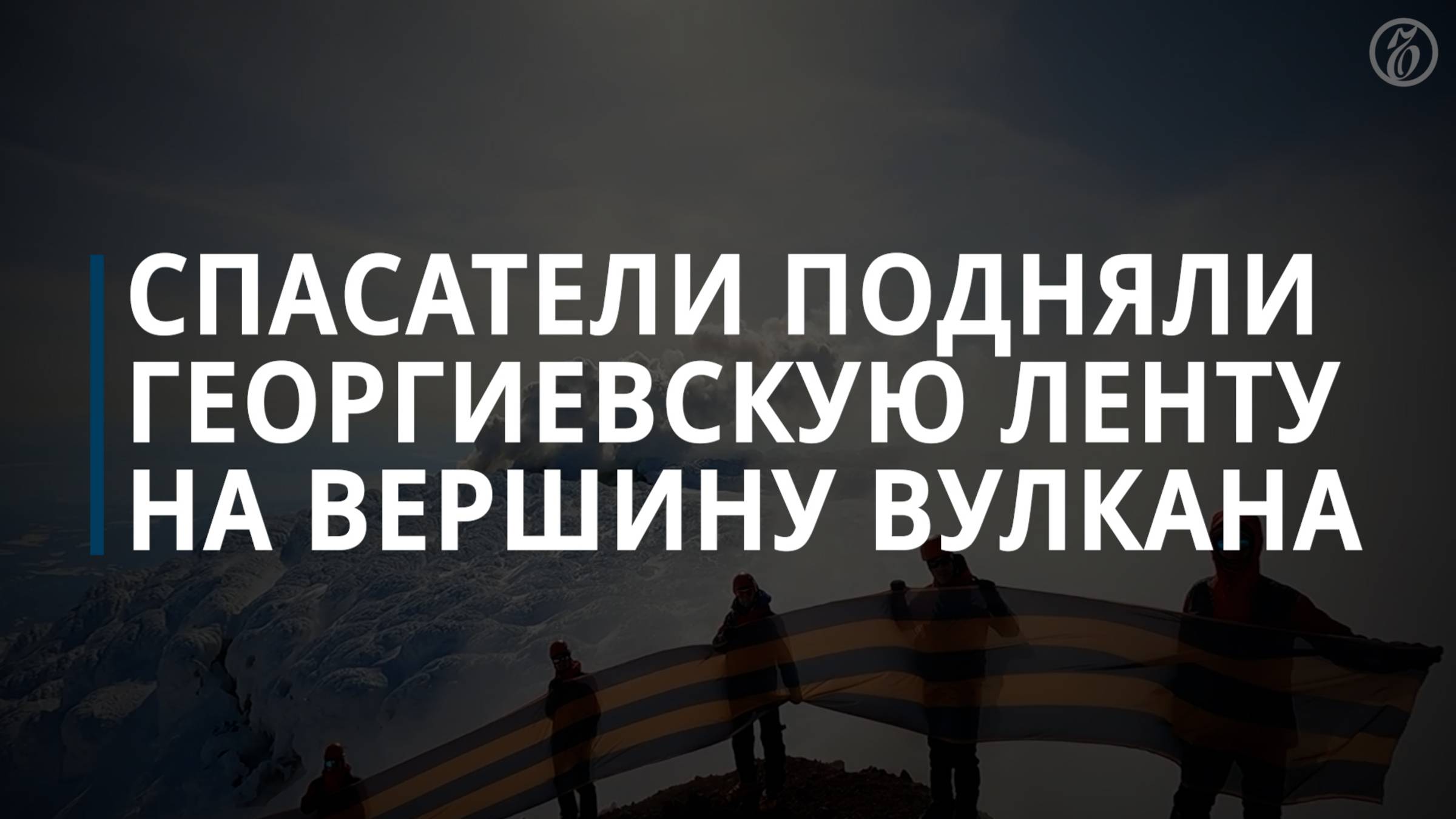 Спасатели подняли 30-метровую георгиевскую ленту на вершину Авачинского вулкана