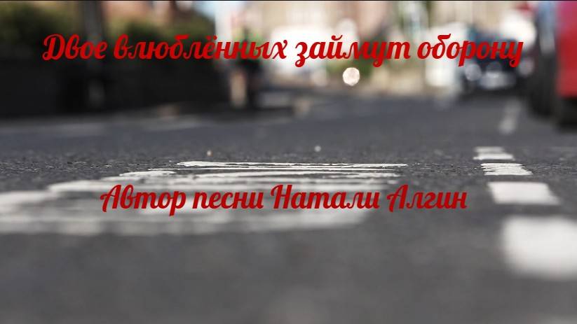 Двое влюблённых займут оборону