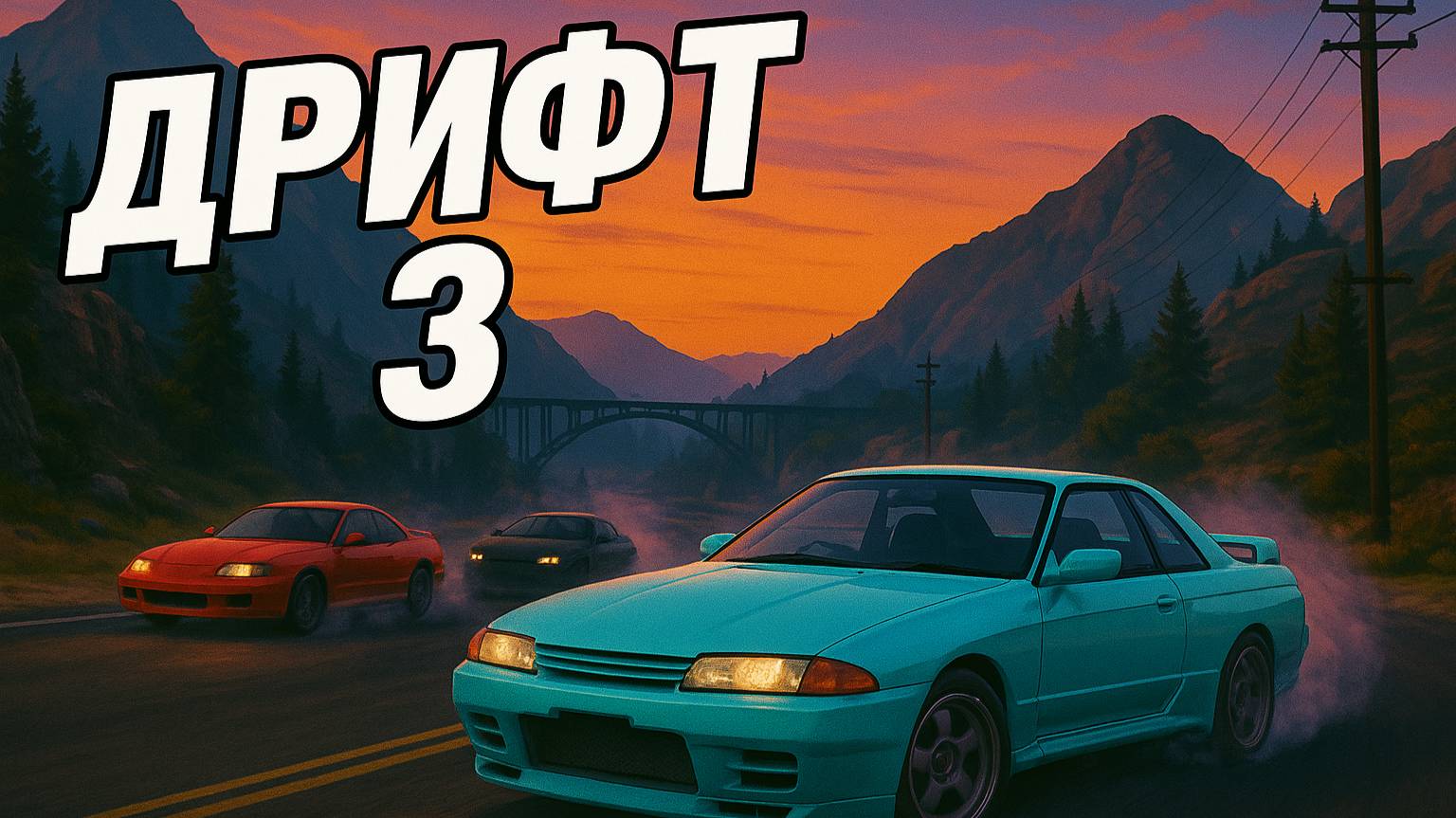 Grand Theft Auto V: Дрифт 3