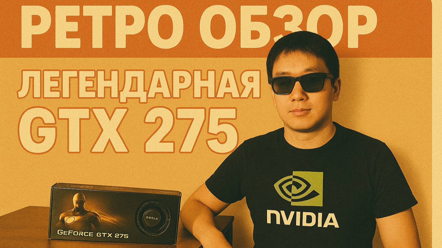 Ретро-обзор легенды: GeForce GTX 275